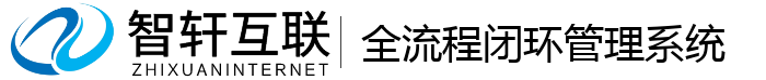 全流程闭环管理系统